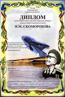 ДИПЛОМ памяти фронтового лётчика, маршала авиации, дважды Героя Советского Союза Н.М. СКОМОРОХОВА