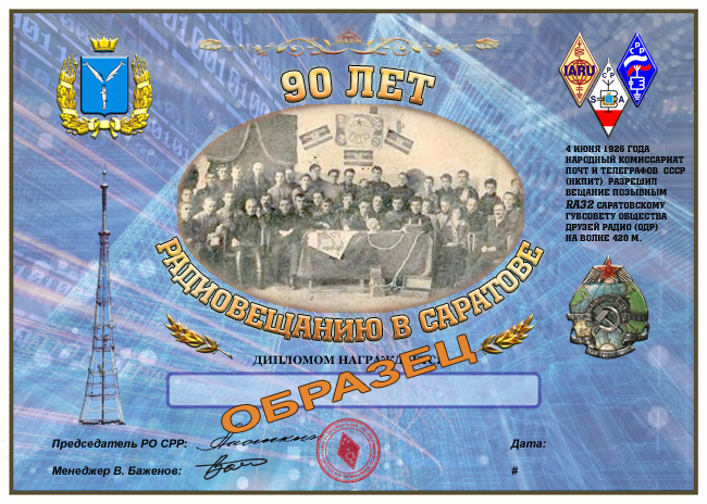 90 лет радиовещанию в Саратовской области